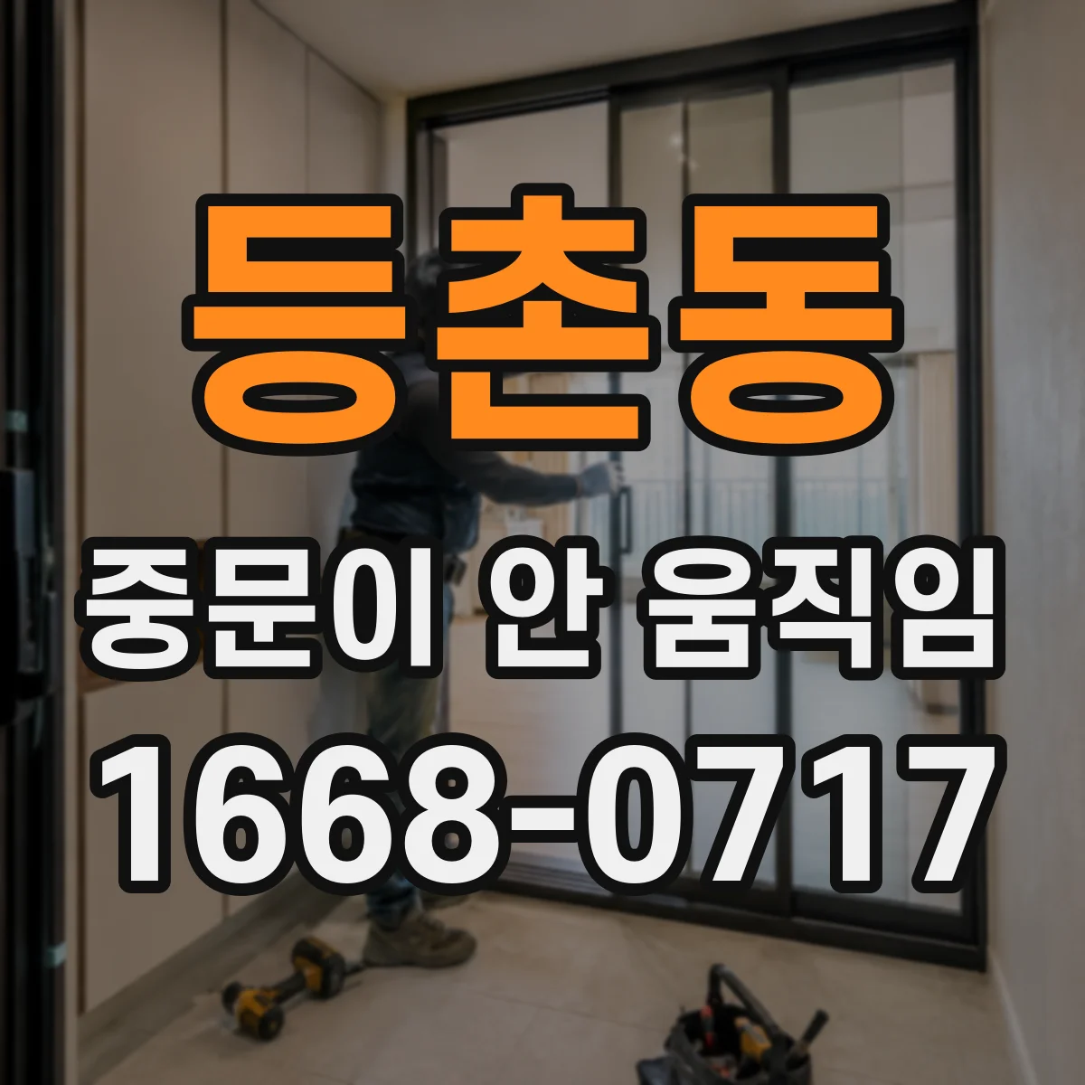 등촌동 중문이 안 움직임
