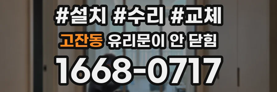 고잔동 유리문이 안 닫힘