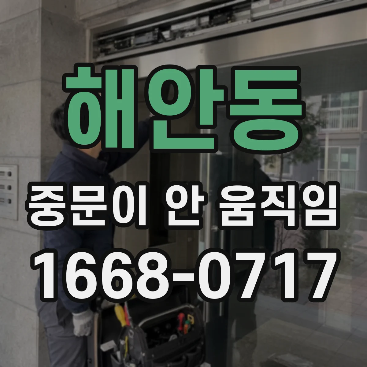 해안동 중문이 안 움직임