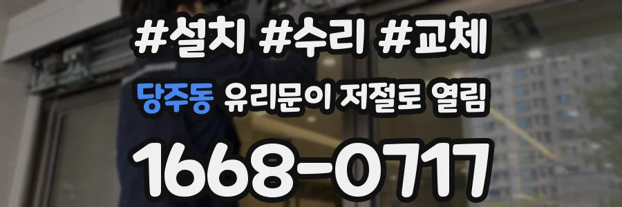 당주동 유리문이 저절로 열림