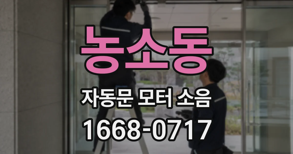 농소동 자동문 모터 소음