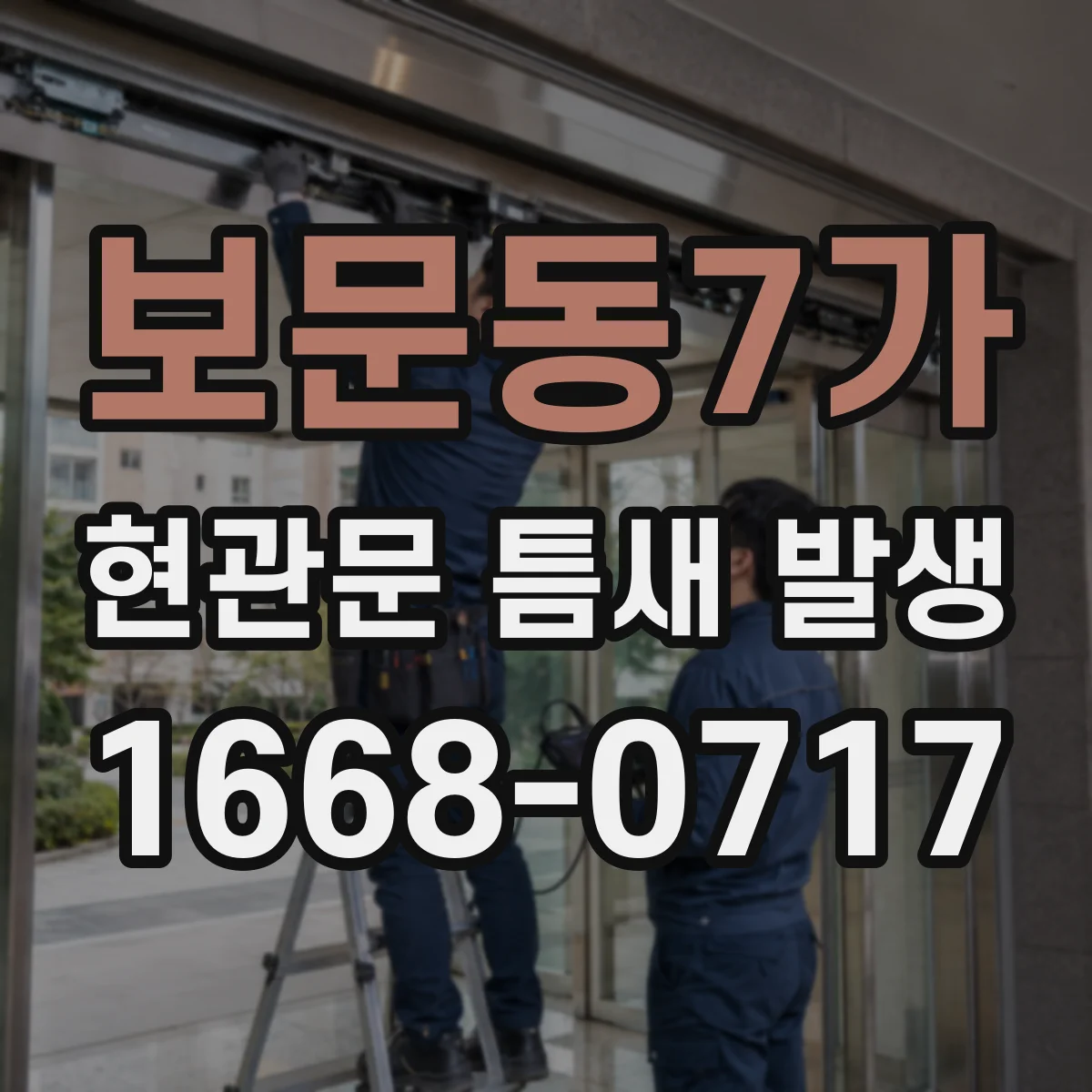 보문동7가 현관문 틈새 발생