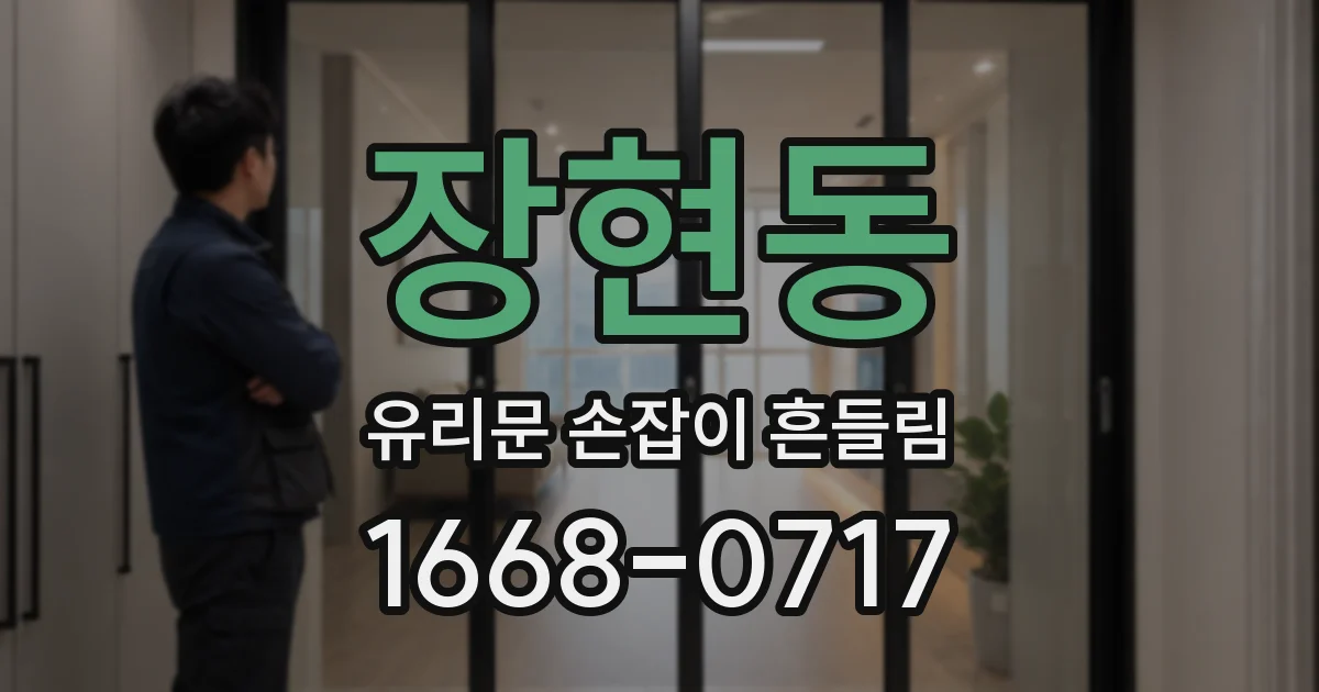 장현동 유리문 손잡이 흔들림