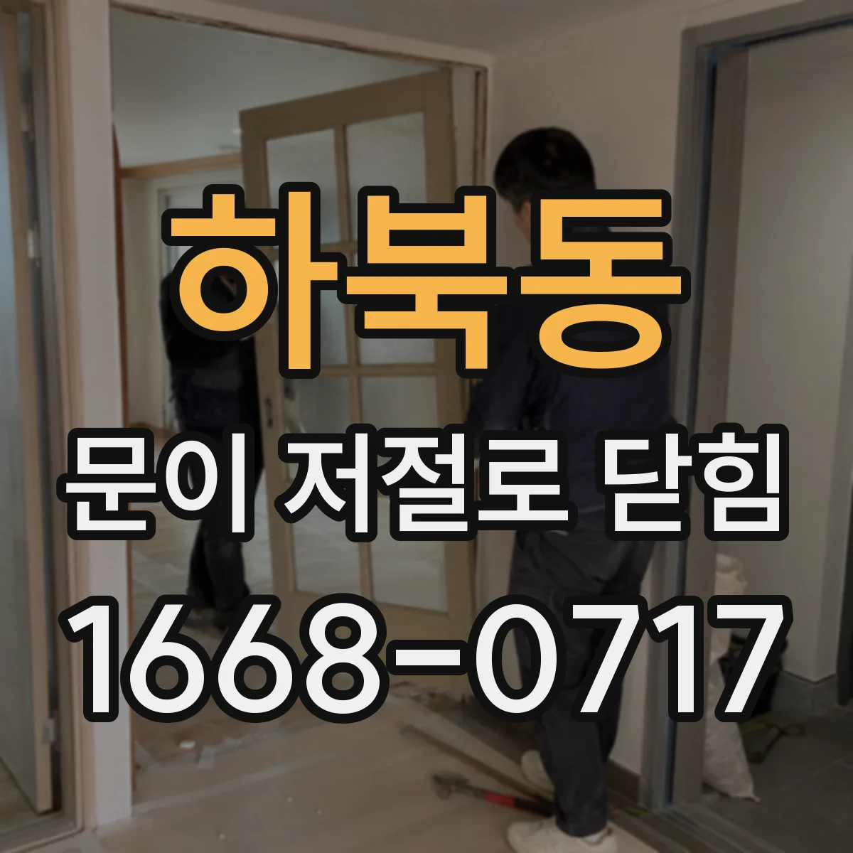 하북동 문이 저절로 닫힘