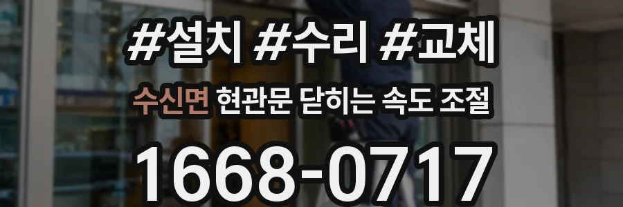 수신면 현관문 닫히는 속도 조절