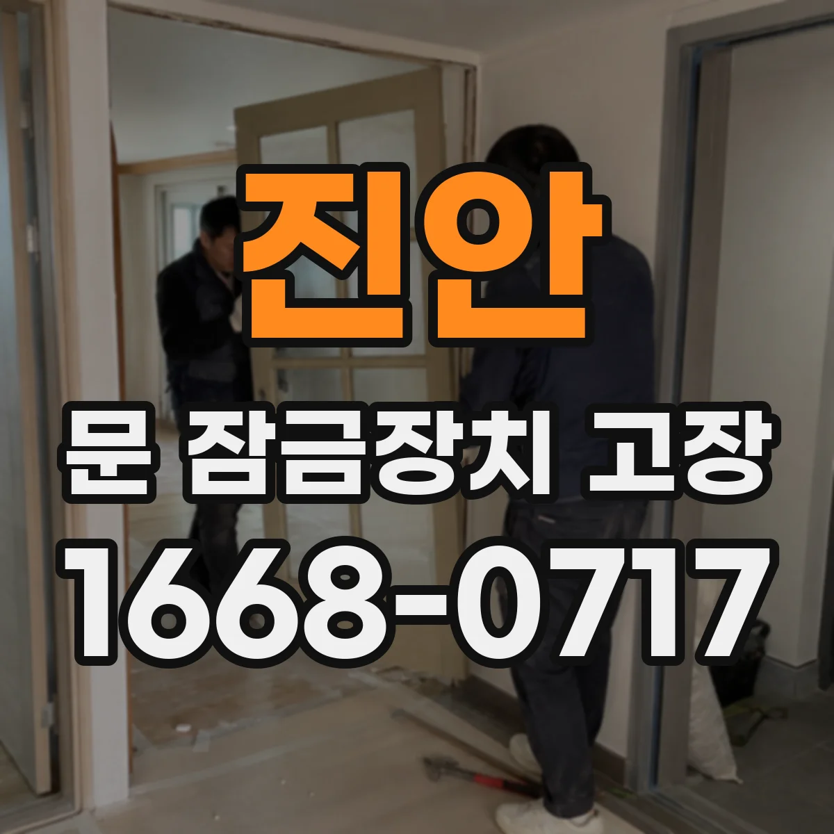 진안 문 잠금장치 고장