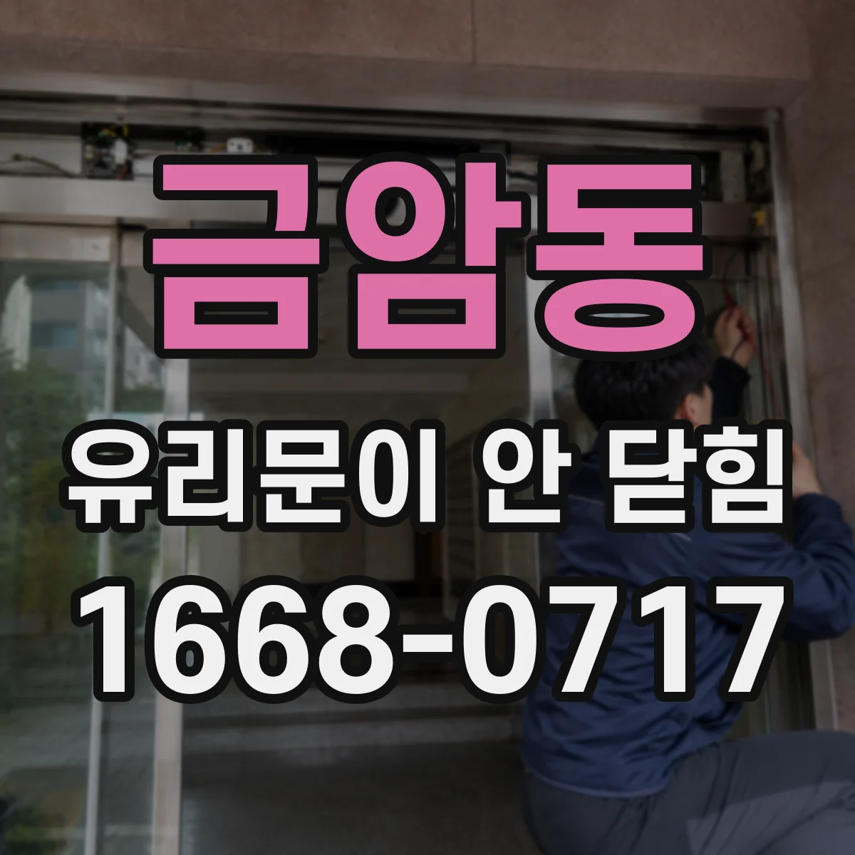 금암동 유리문이 안 닫힘