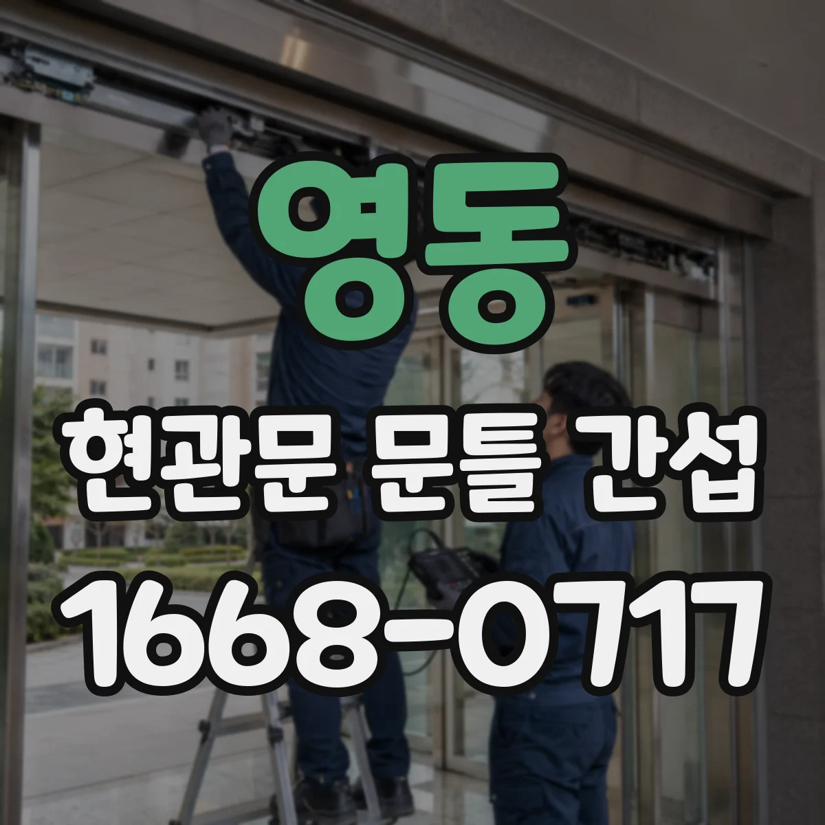 영동 현관문 문틀 간섭