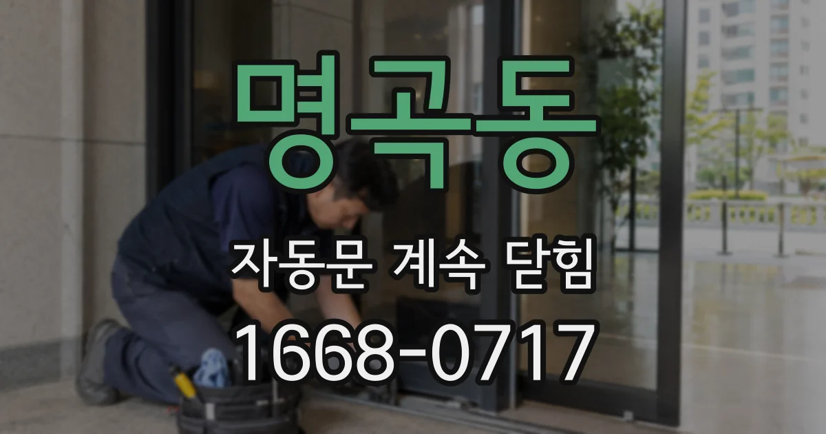 명곡동 자동문 계속 닫힘