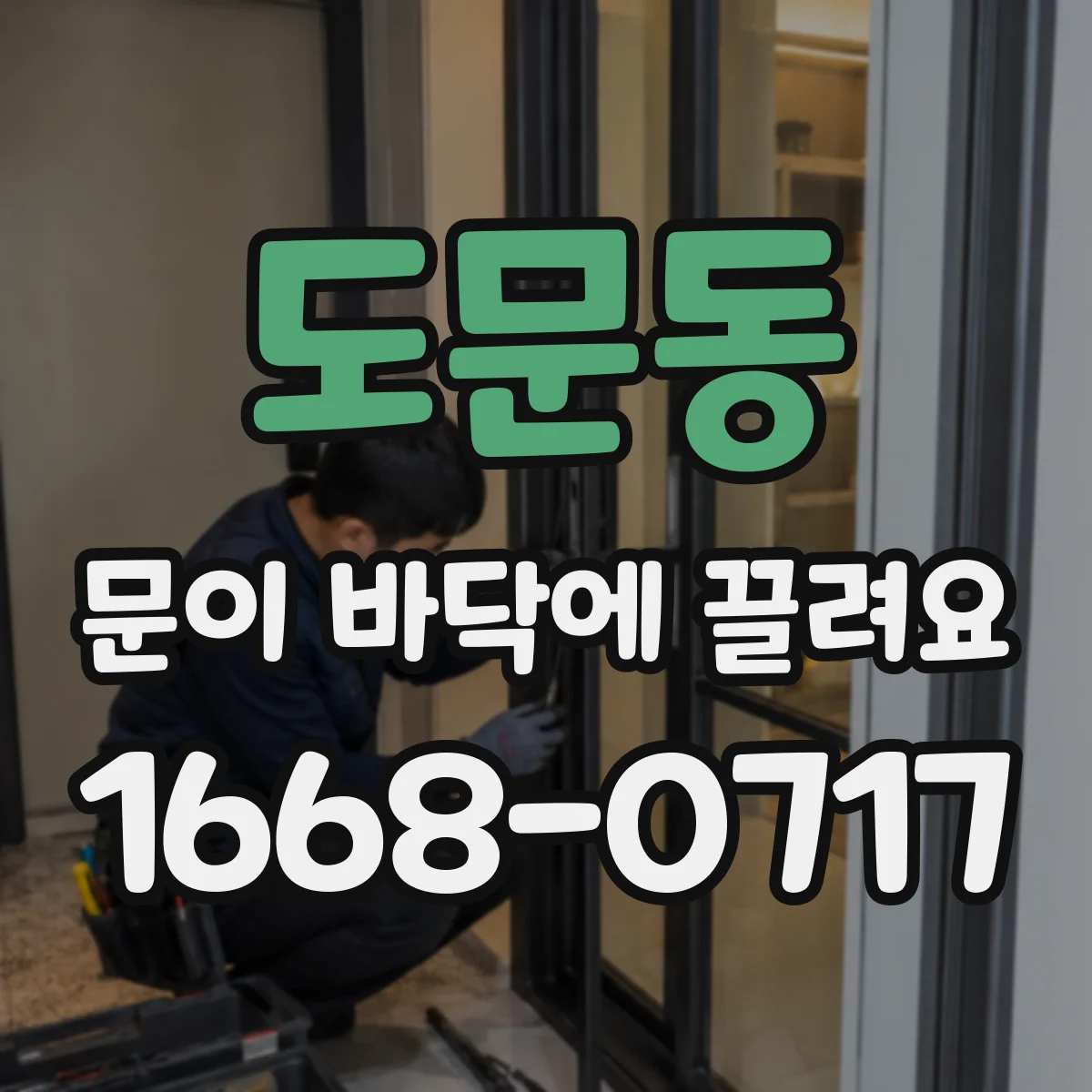 도문동 문이 바닥에 끌려요