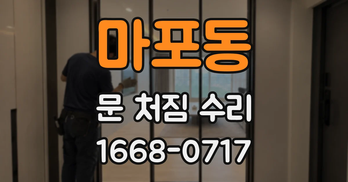 마포동 문 처짐 수리