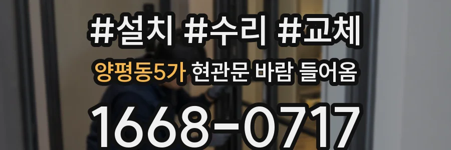 양평동5가 현관문 바람 들어옴