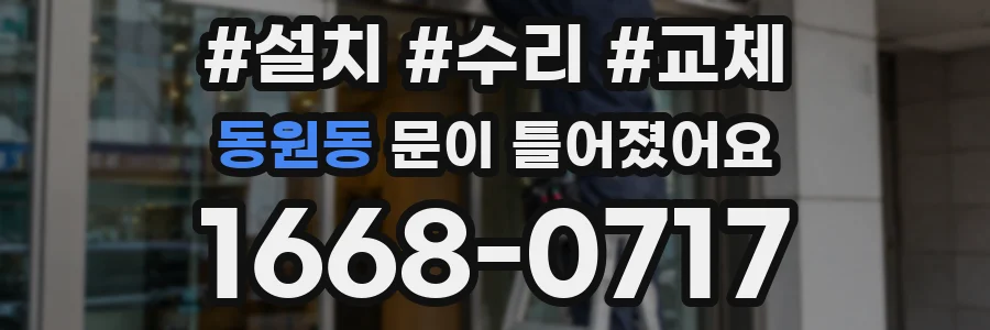 동원동 문이 틀어졌어요