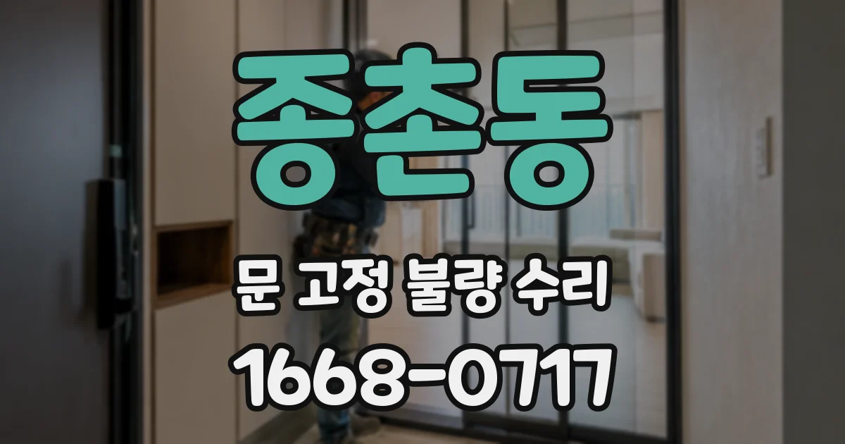 종촌동 문 고정 불량 수리