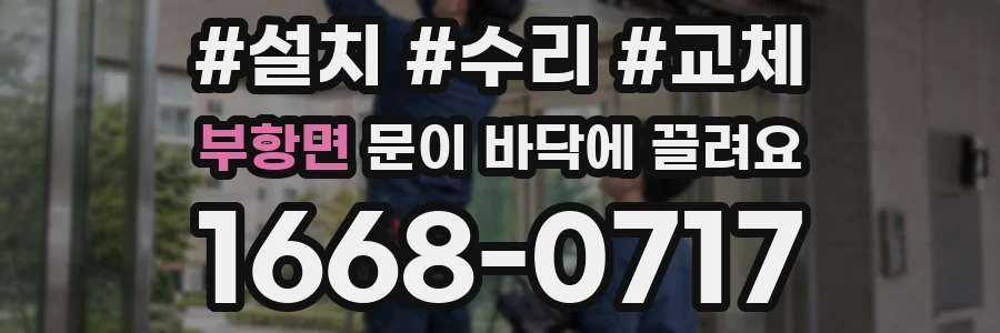 부항면 문이 바닥에 끌려요