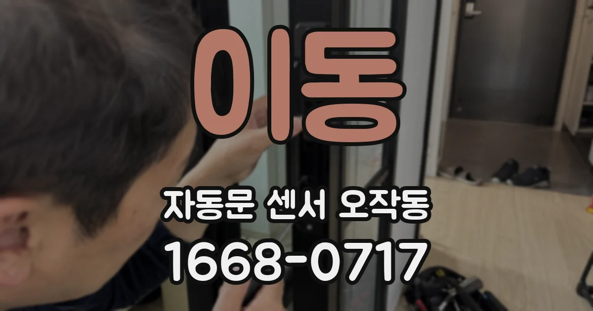 이동 자동문 센서 오작동