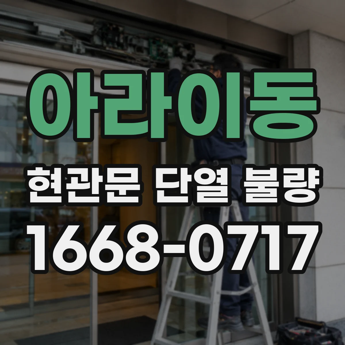 아라이동 현관문 단열 불량