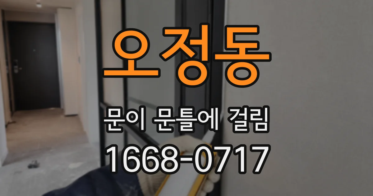오정동 문이 문틀에 걸림