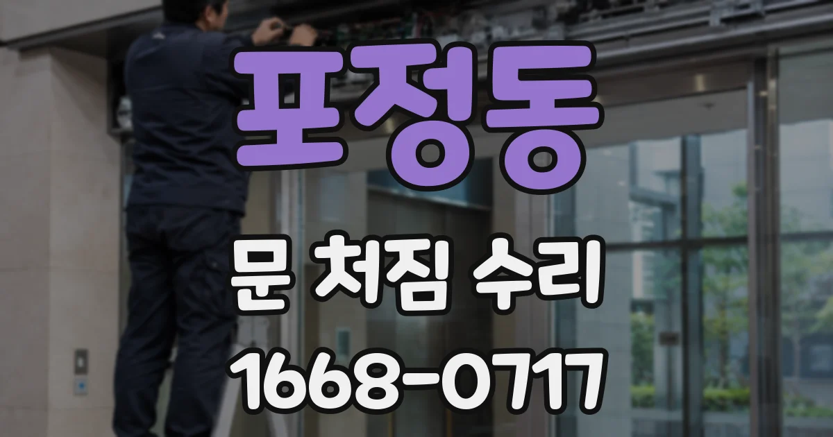 포정동 문 처짐 수리