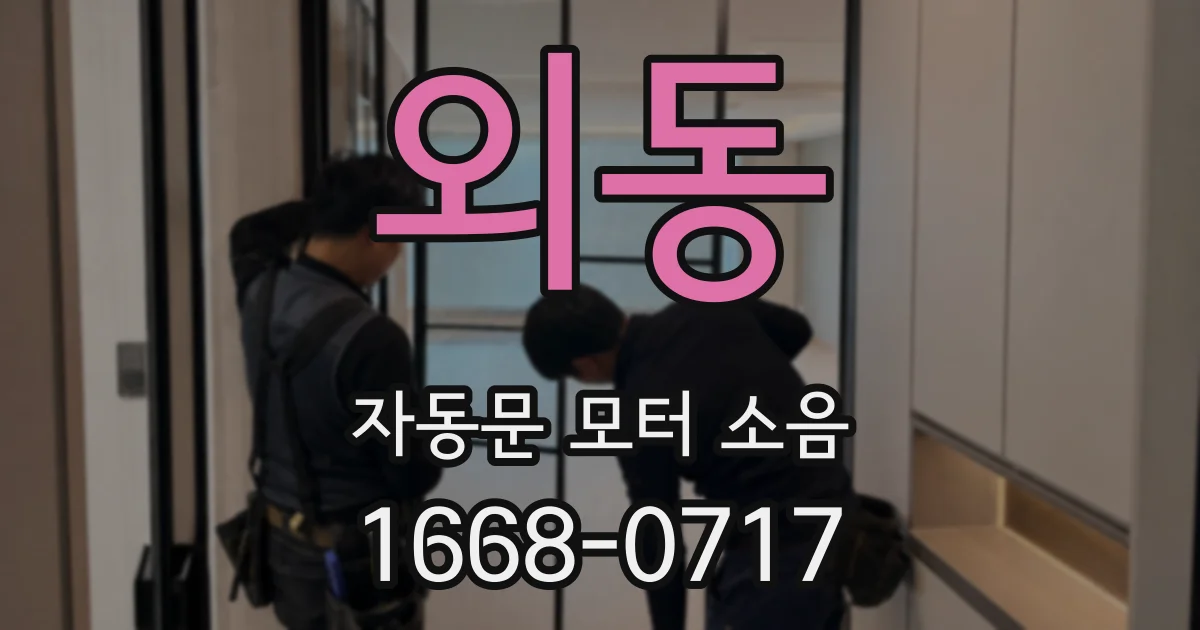 외동 자동문 모터 소음
