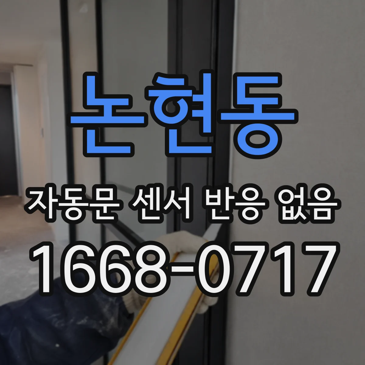 논현동 자동문 센서 반응 없음
