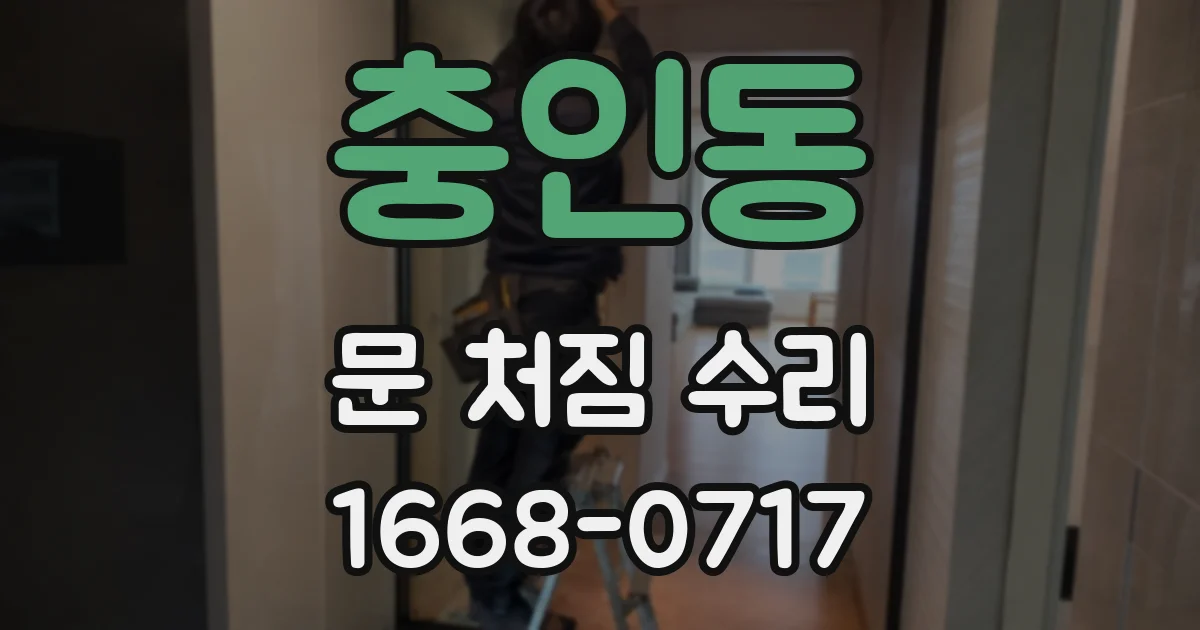 충인동 문 처짐 수리