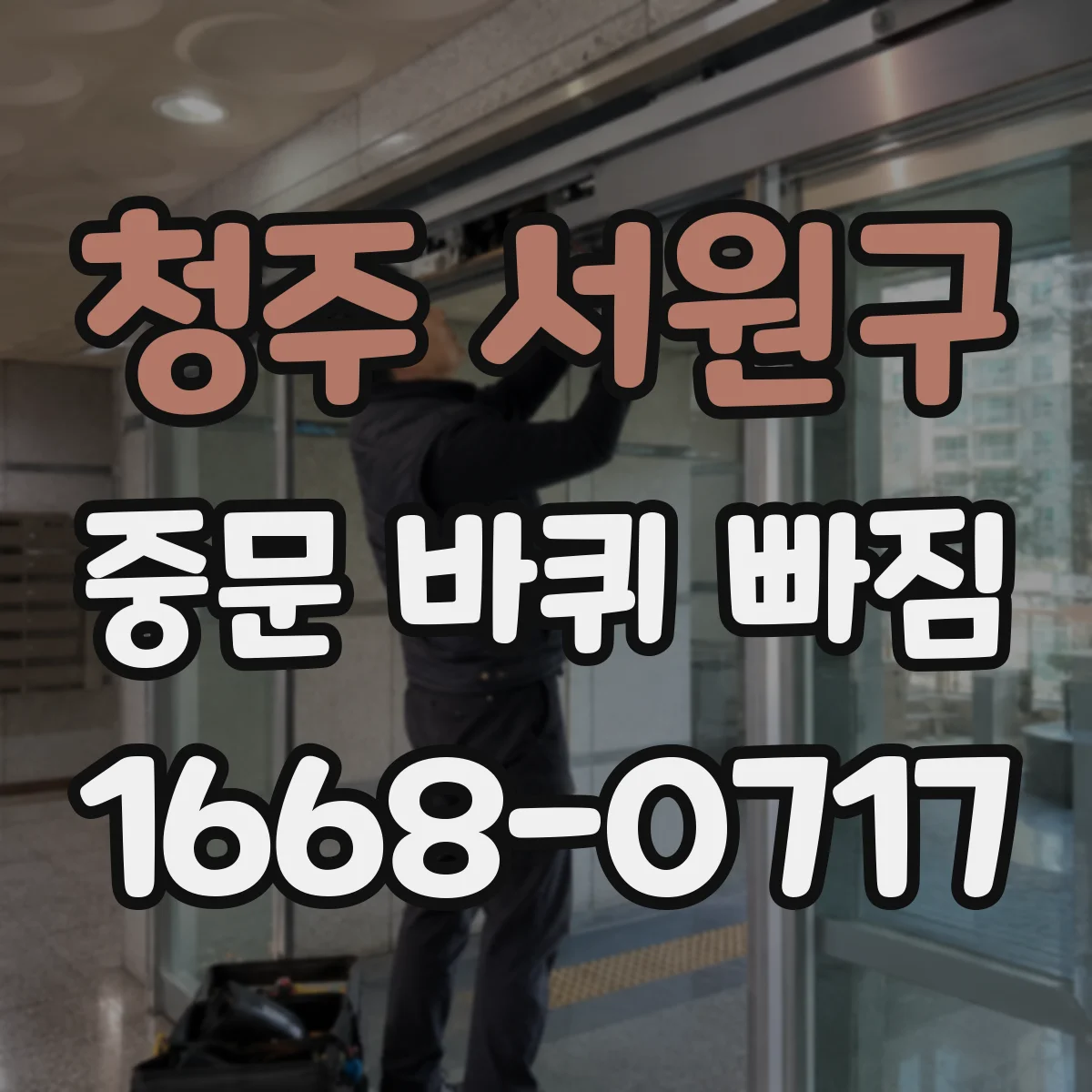 청주 서원구 중문 바퀴 빠짐