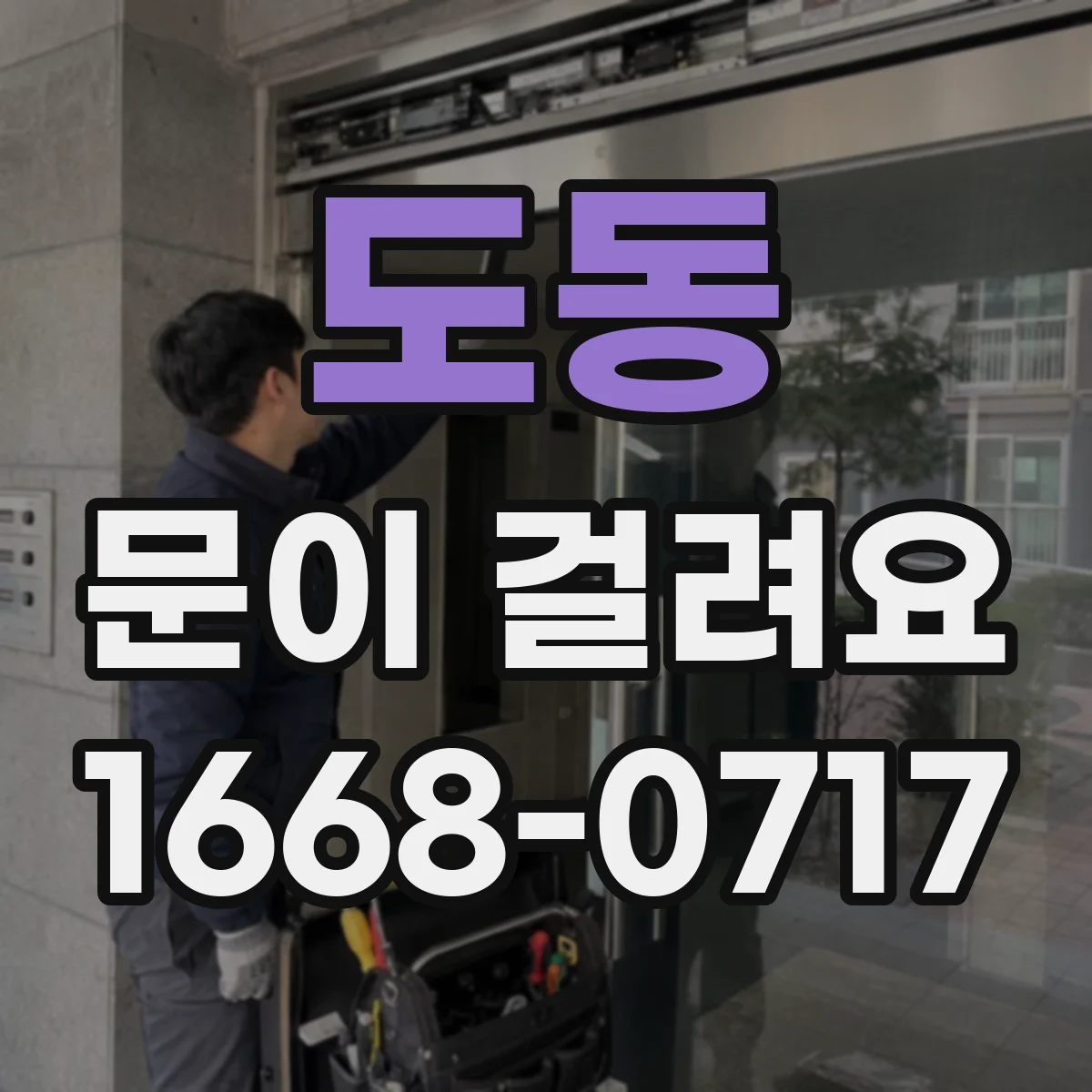 도동 문이 걸려요