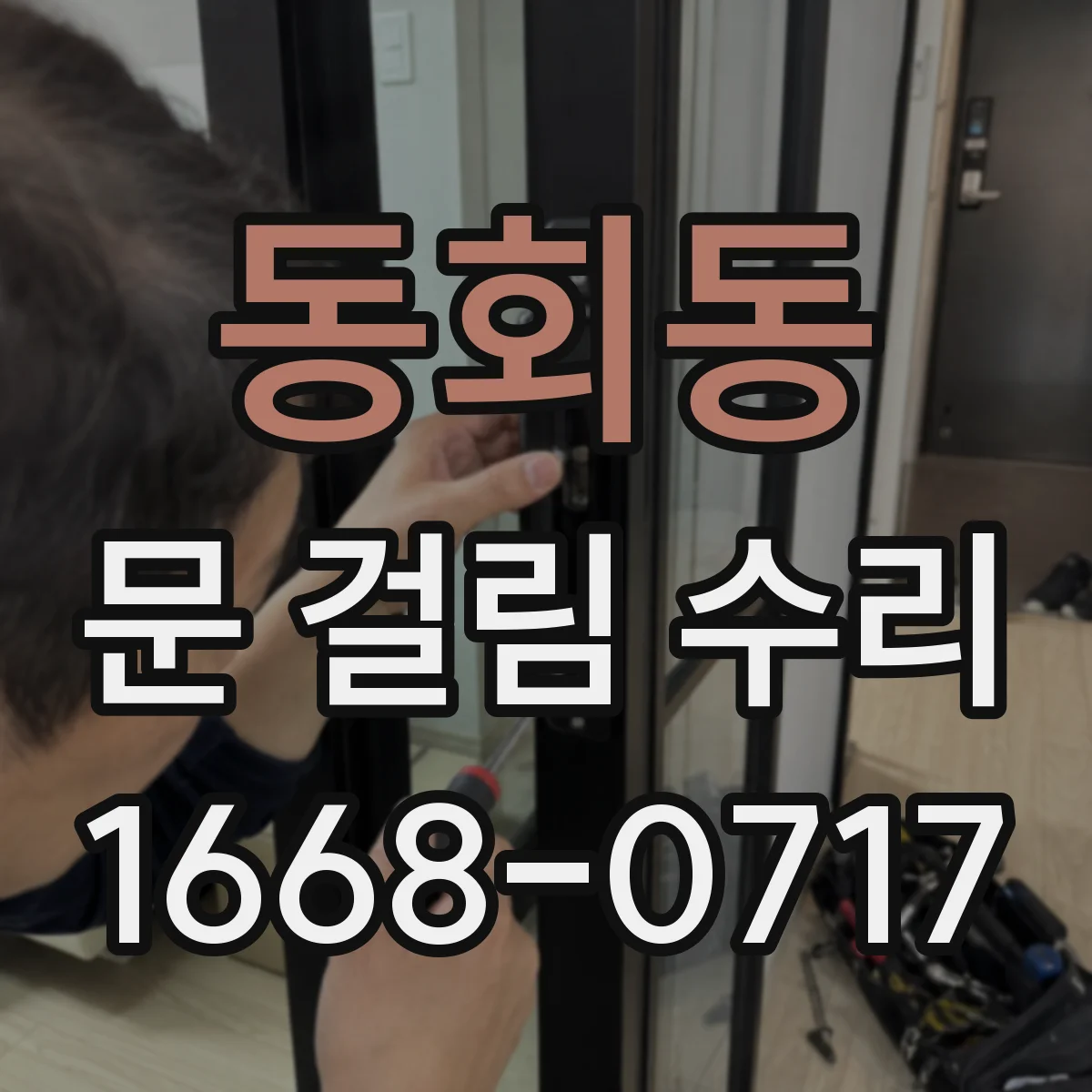 동회동 문 걸림 수리