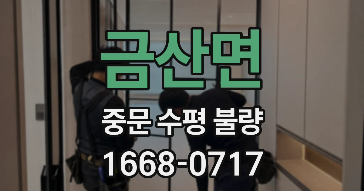 금산면 중문 수평 불량