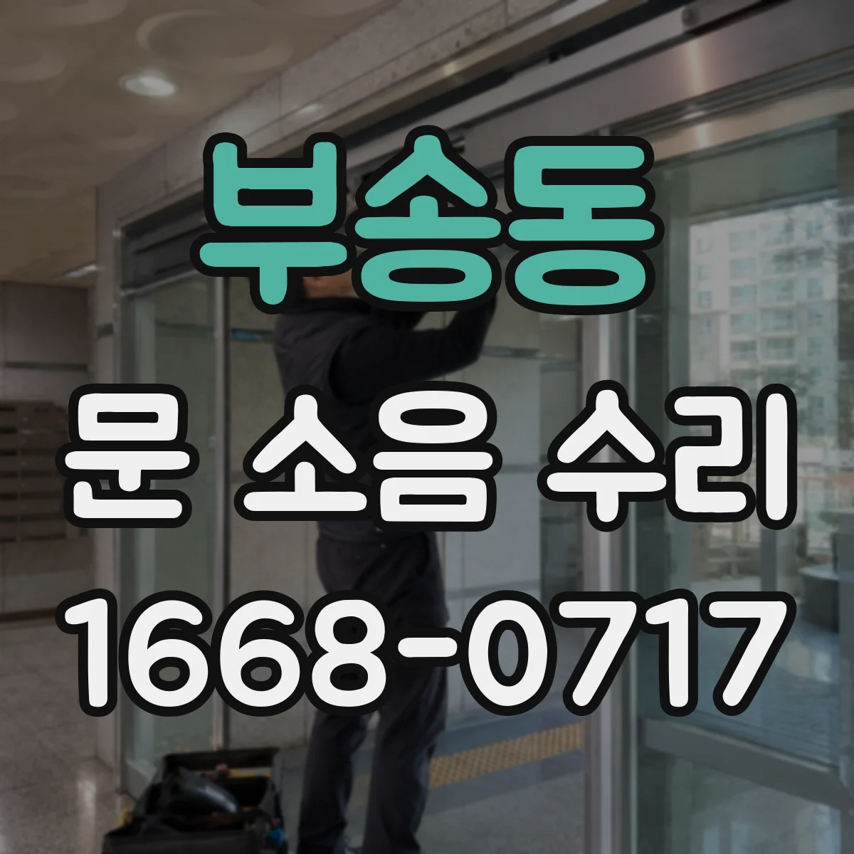 부송동 문 소음 수리
