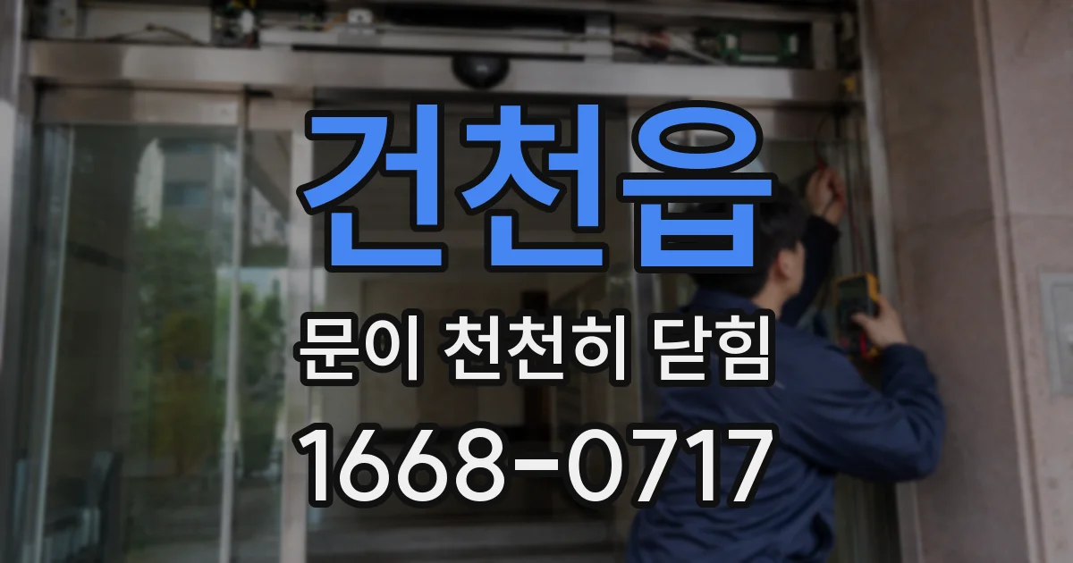 건천읍 문이 천천히 닫힘