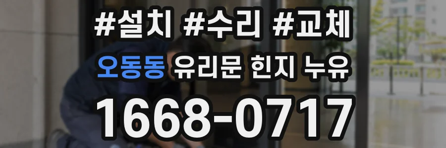 오동동 유리문 힌지 누유
