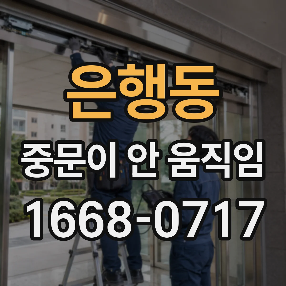 은행동 중문이 안 움직임