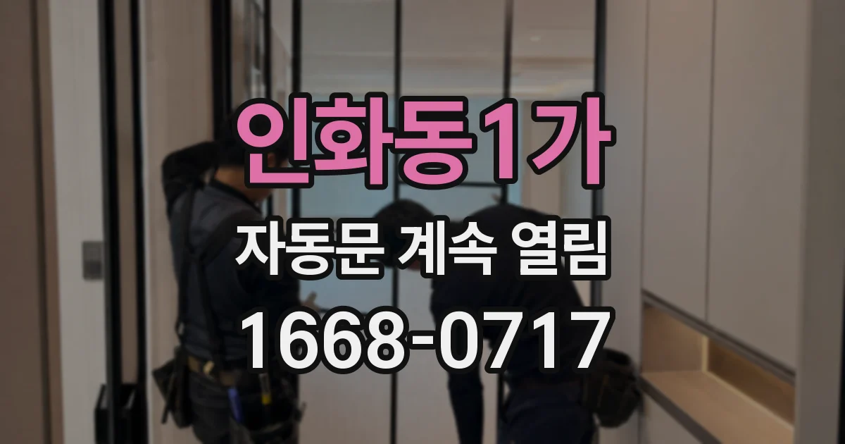 인화동1가 자동문 계속 열림