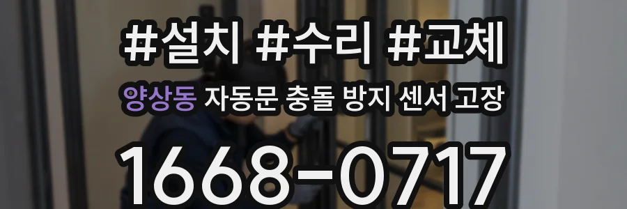 양상동 자동문 충돌 방지 센서 고장