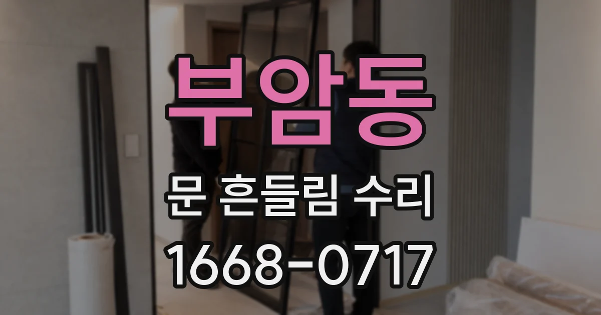 부암동 문 흔들림 수리