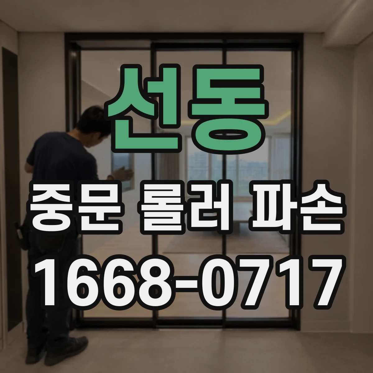 선동 중문 롤러 파손