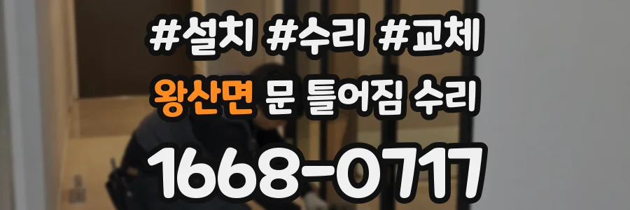 왕산면 문 틀어짐 수리