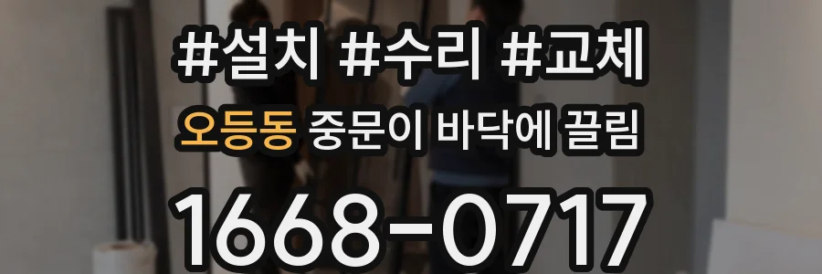 오등동 중문이 바닥에 끌림