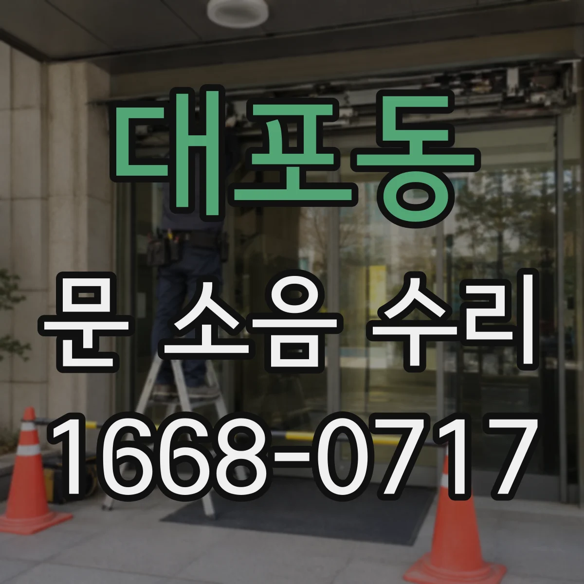 대포동 문 소음 수리
