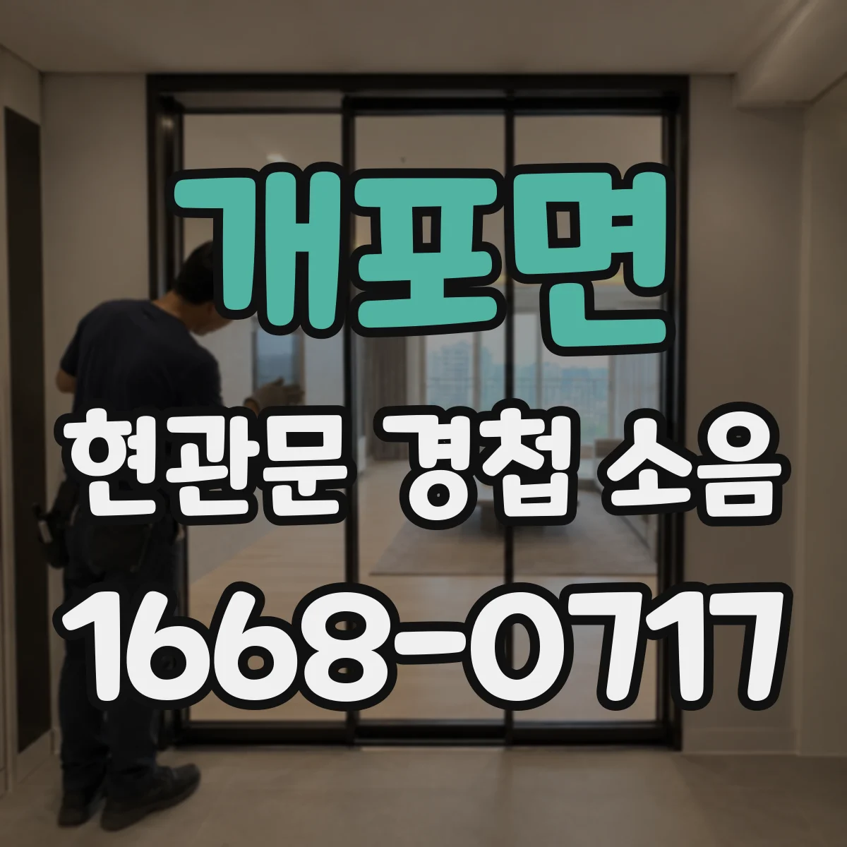 개포면 현관문 경첩 소음