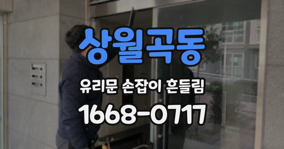 상월곡동 유리문 손잡이 흔들림