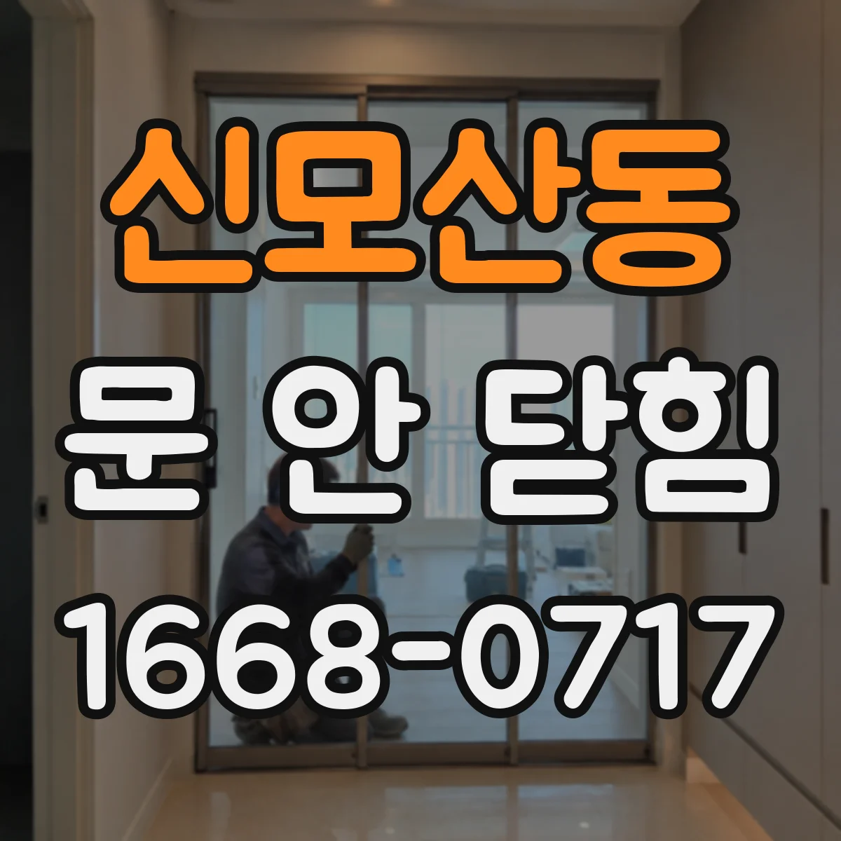 신모산동 문 안 닫힘