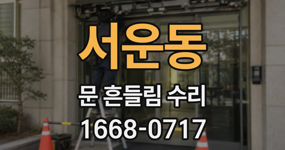 서운동 문 흔들림 수리