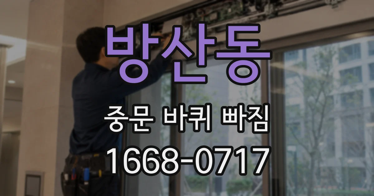 방산동 중문 바퀴 빠짐