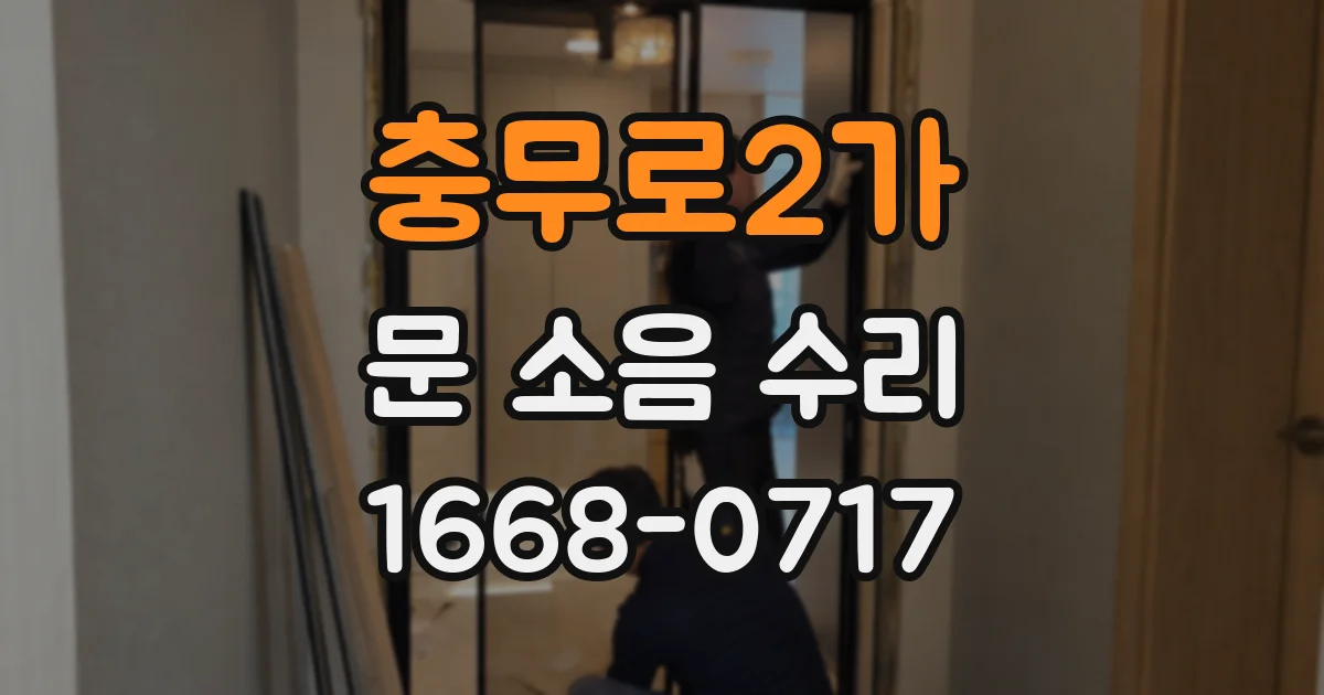충무로2가 문 소음 수리