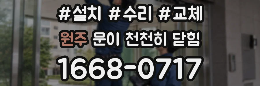 원주 문이 천천히 닫힘
