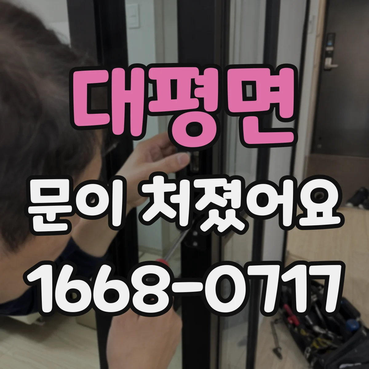 대평면 문이 처졌어요