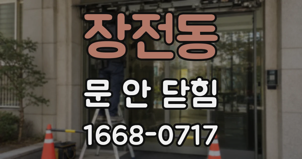 장전동 문 안 닫힘